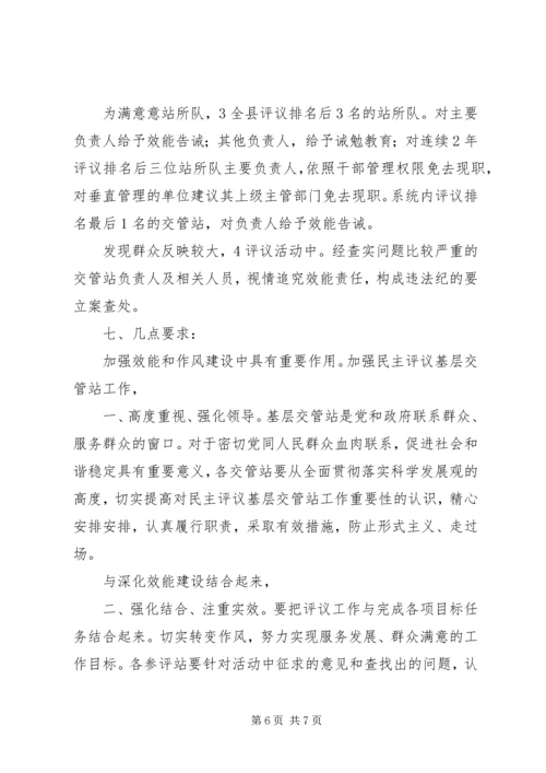 交管站民主评议指导方案.docx