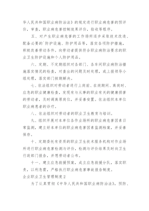 企业职业卫生管理制度_5.docx