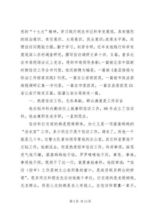 公安局控告申诉科个人先进事迹材料.docx