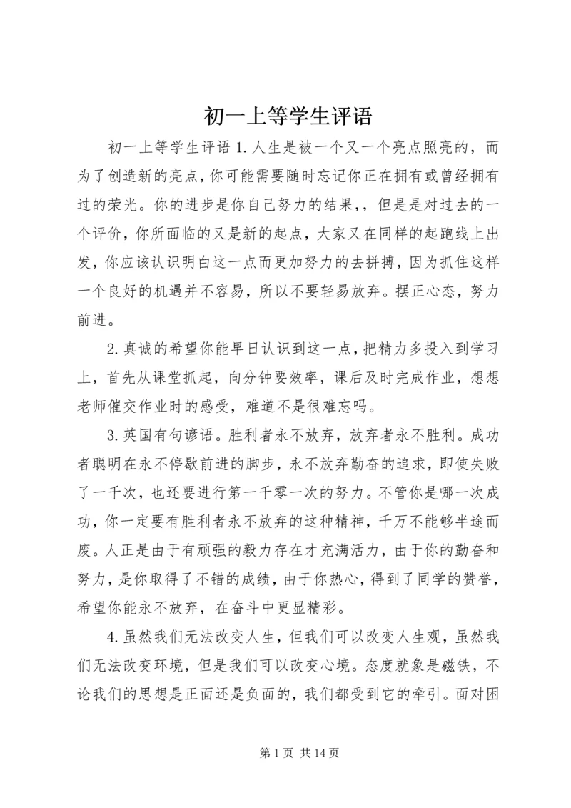 初一上等学生评语.docx