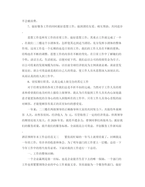精编之酒店领班年末工作总结范文.docx