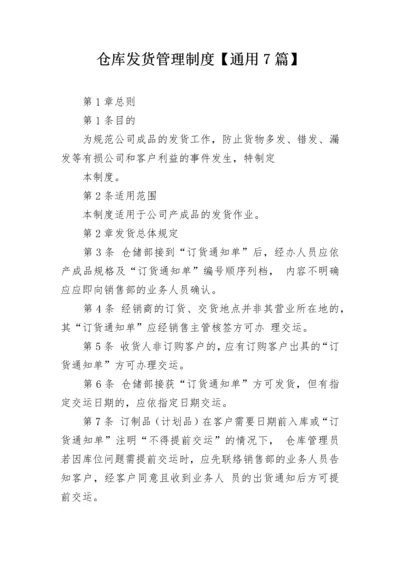 仓库发货管理制度【通用7篇】.docx