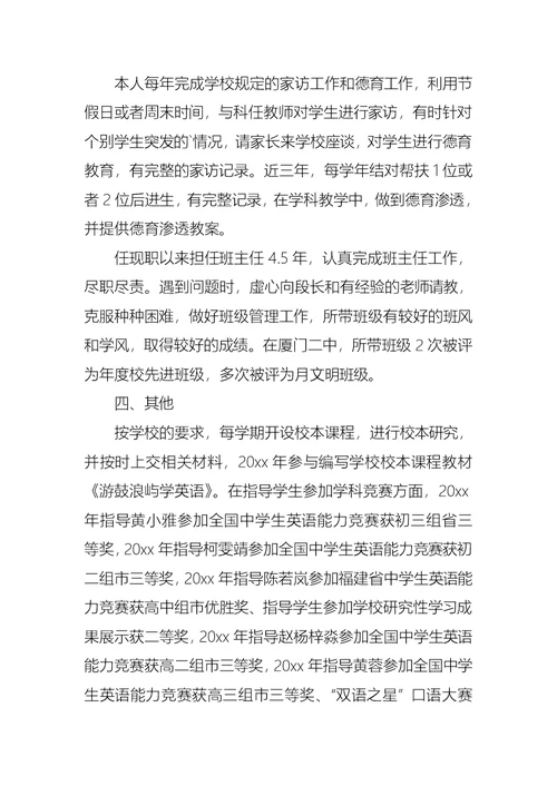 教师晋升述职报告范文合集八篇