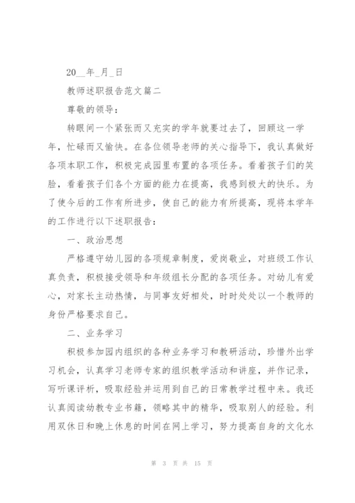 教师述职报告开头以及结尾五篇.docx