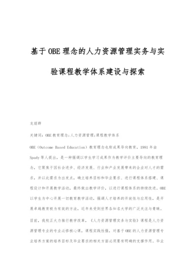 基于OBE理念的人力资源管理实务与实验课程教学体系建设与探索.docx