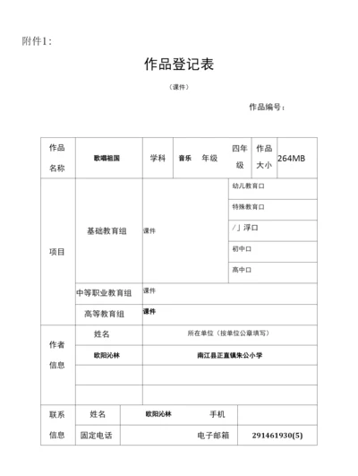 小学音乐人音四年级上册(2023年新编)第1课歌唱祖国-欧阳沁林信息登记表1.docx
