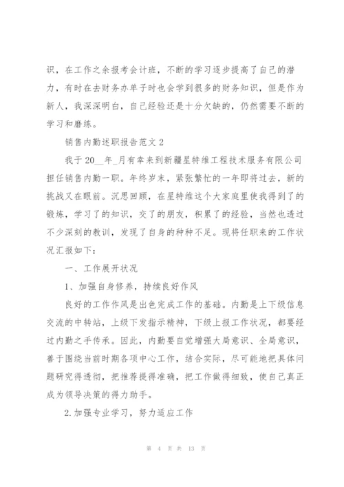 销售内勤述职报告范文.docx