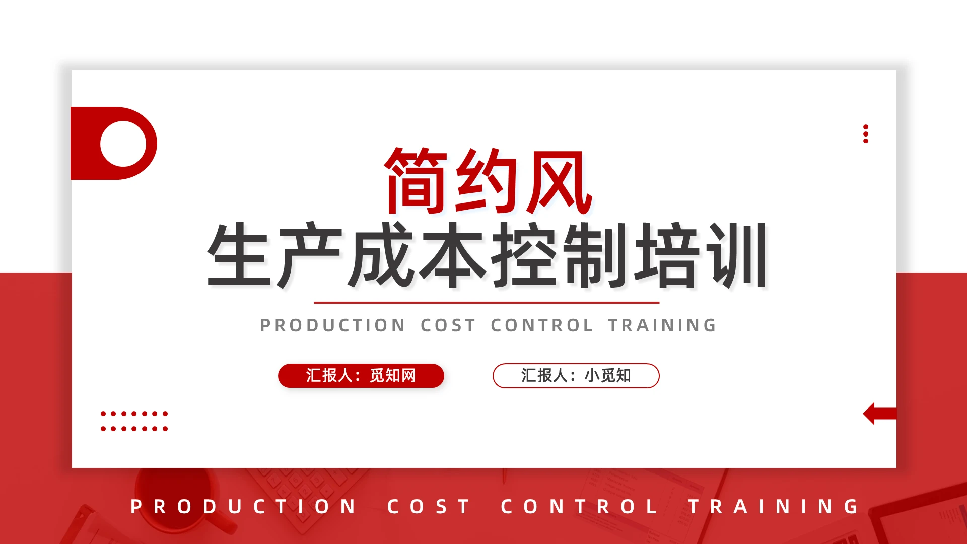 红色简约风生产成本控制培训PPT模板宣传PPT动态PPT企业培训团队建设