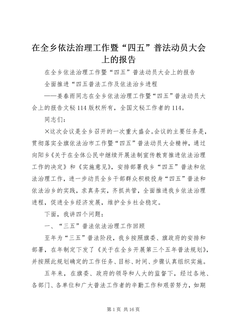 在全乡依法治理工作暨“四五”普法动员大会上的报告 (5).docx