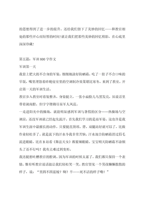 军训800字作文（通用8篇）作文