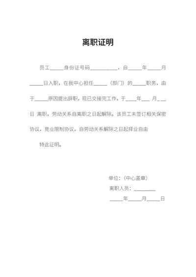 公司部门员工离职证明word模板
