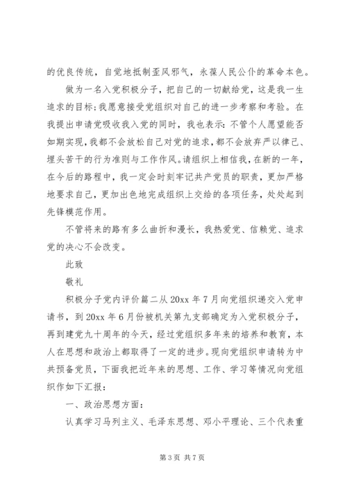 积极分子党内评价.docx