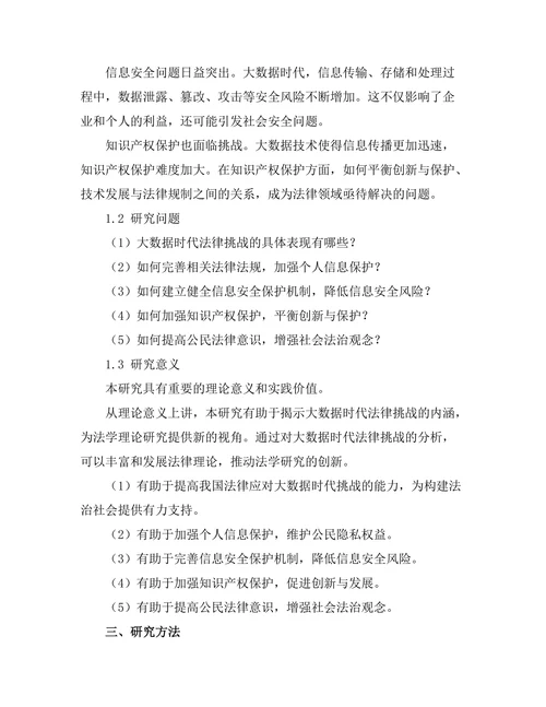 大数据时代的法律挑战与应对策略