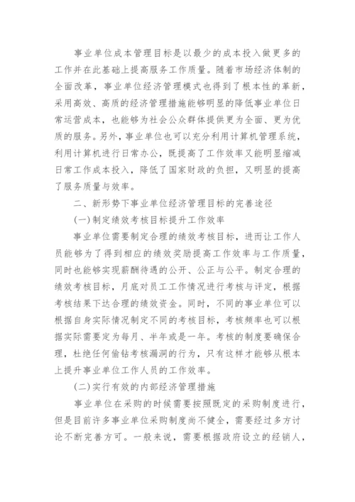 事业单位经济管理论文.docx