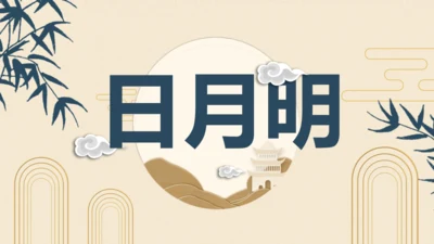 6《日月明》课件