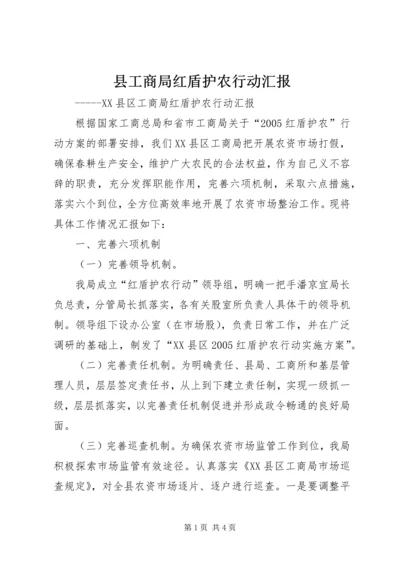 县工商局红盾护农行动汇报.docx