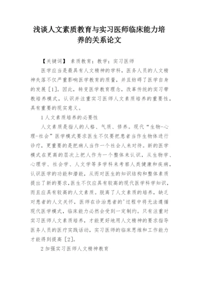 浅谈人文素质教育与实习医师临床能力培养的关系论文.docx