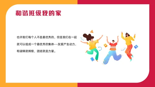 红色插画风班级凝聚力主题班会