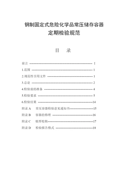 钢制固定式危险化学品常压储存容器定期检验规范.docx