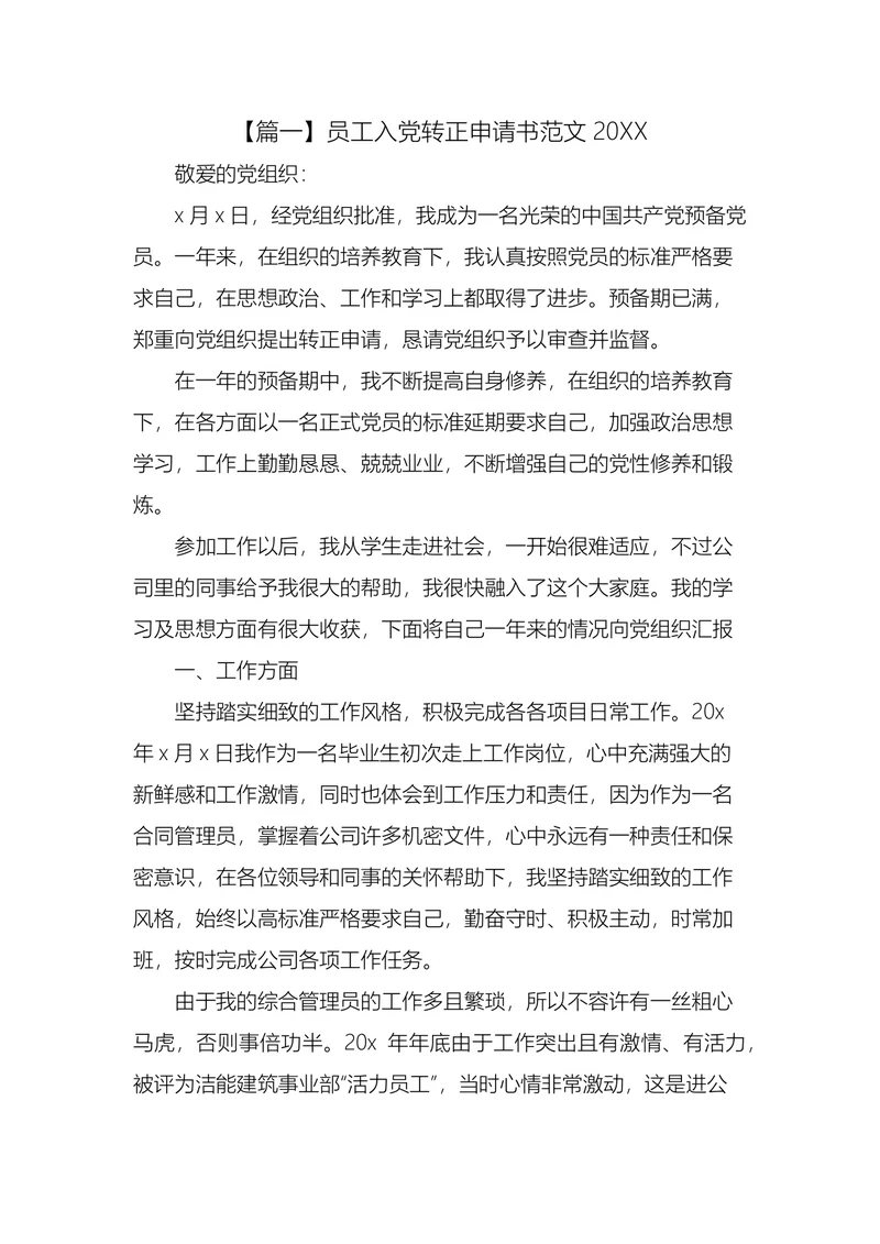员工入党转正申请书范文