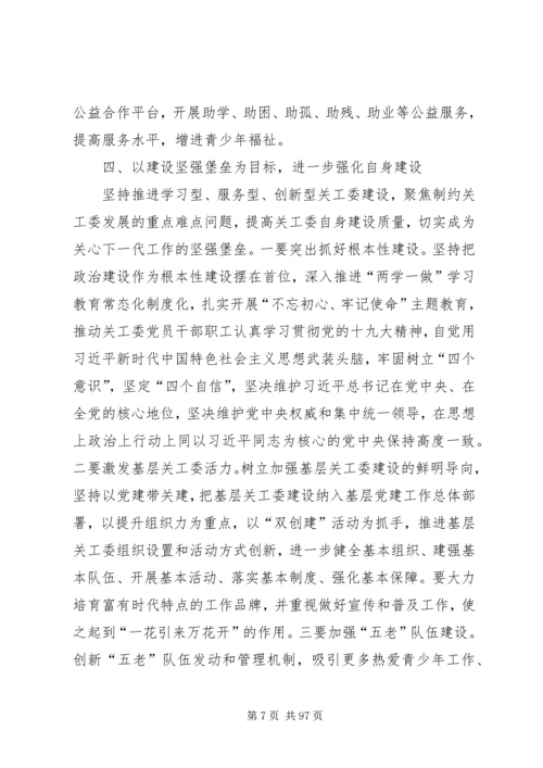 关心下一代工作会议上的讲话八篇.docx