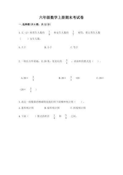 六年级数学上册期末考试卷及答案1套.docx