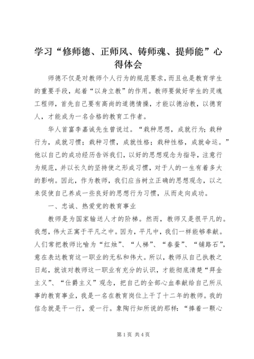 学习“修师德、正师风、铸师魂、提师能”心得体会.docx