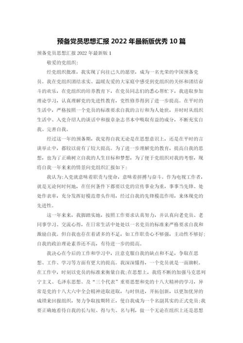 预备党员思想汇报2022年最新版优秀10篇.docx
