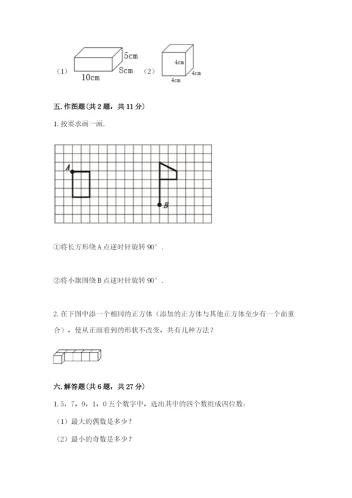 人教版数学五年级下册期末测试卷精品（达标题）.docx