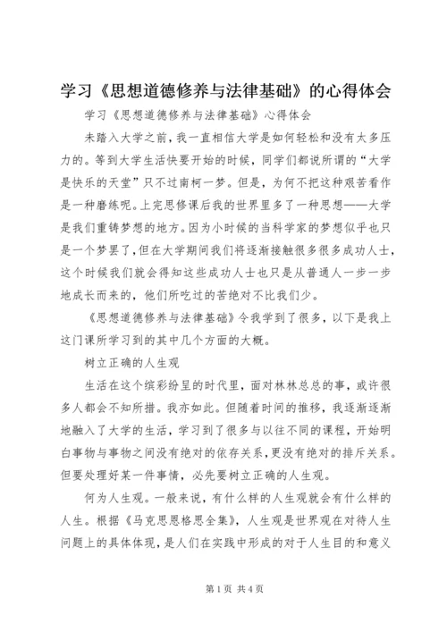 学习《思想道德修养与法律基础》的心得体会_1.docx