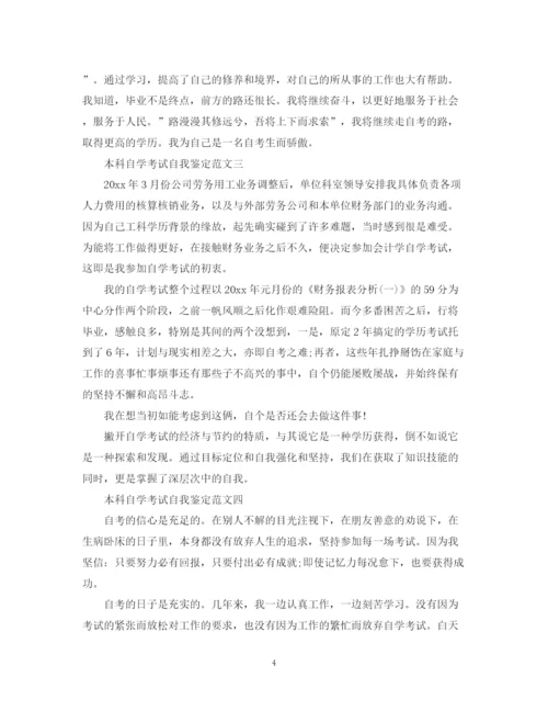 精编之本科自学考试自我鉴定范文.docx