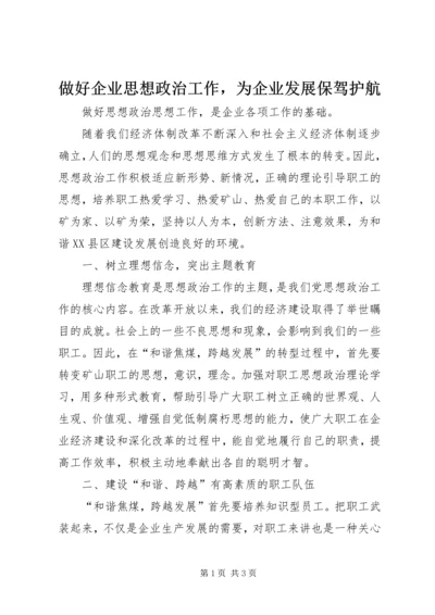 做好企业思想政治工作，为企业发展保驾护航.docx