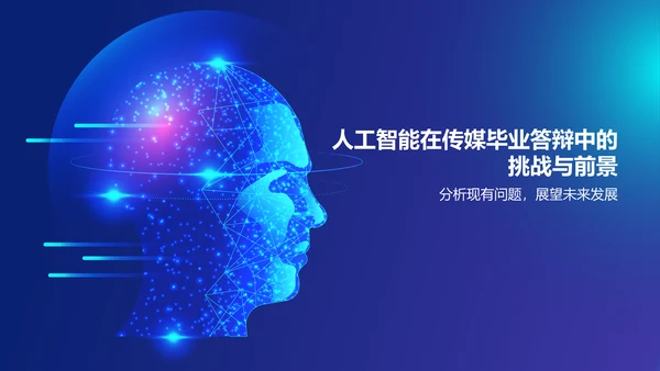蓝色科技风人工智能在传媒毕业答辩中的应用PPT模板