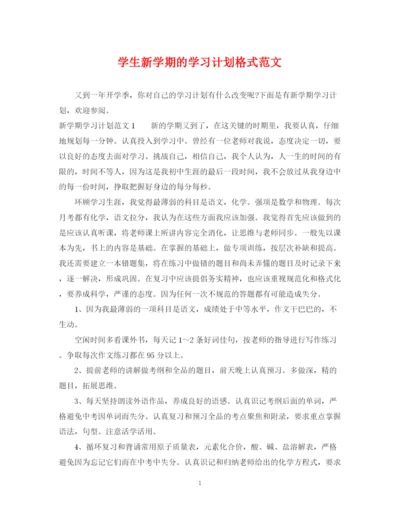 精编之学生新学期的学习计划格式范文.docx