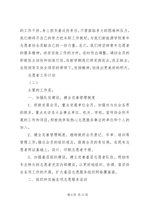 志愿者工作计划 (2).docx