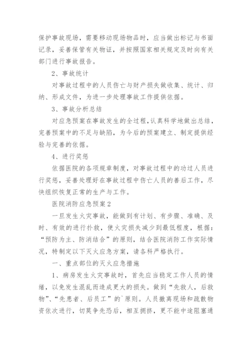 医院消防应急预案.docx