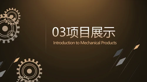 金色霸气齿轮机械产品介绍工作总结动态PPT