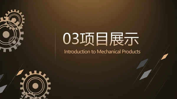 金色霸气齿轮机械产品介绍工作总结动态PPT