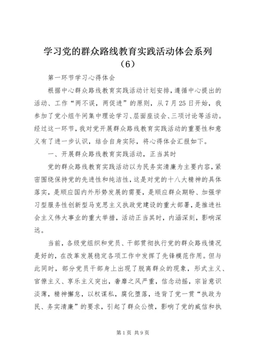 学习党的群众路线教育实践活动体会系列（6）.docx