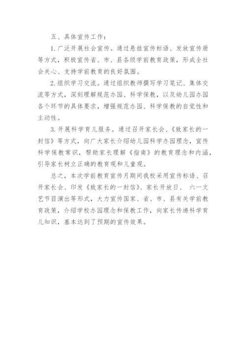 2023学前教育宣传月活动总结7篇.docx