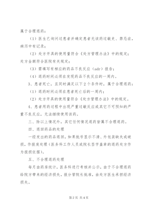 医院退药管理制度.docx