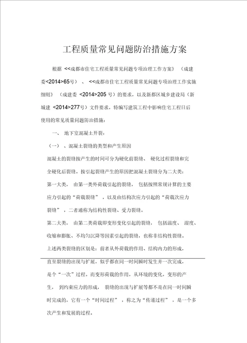 工程质量常见问题防治措施方案