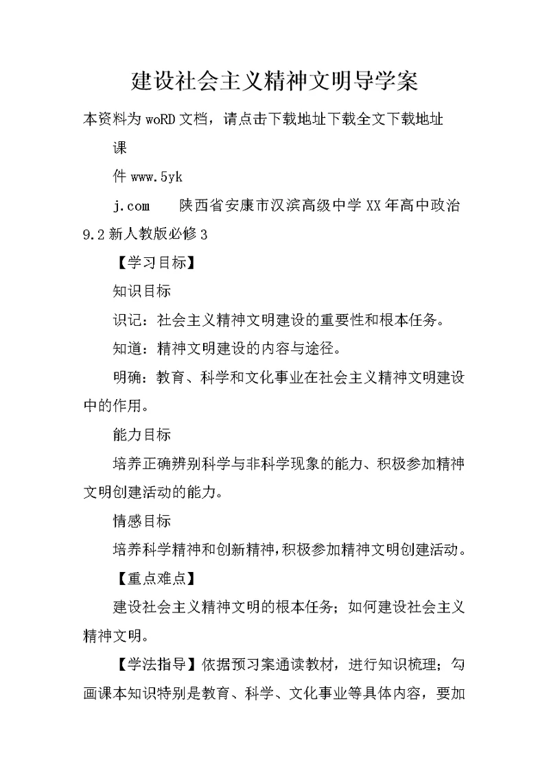 建设社会主义精神文明导学案