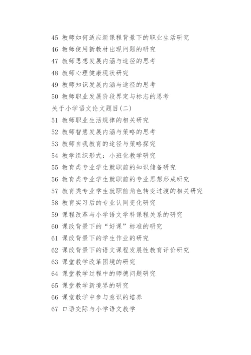 关于小学语文论文题目.docx