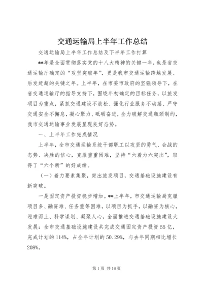 交通运输局上半年工作总结.docx