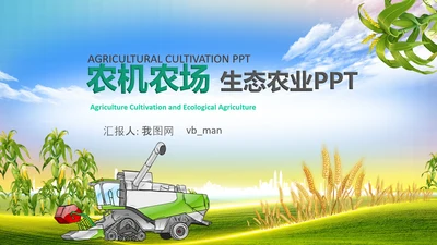 乡村振兴美丽新农村农民丰收节振兴乡村ppt