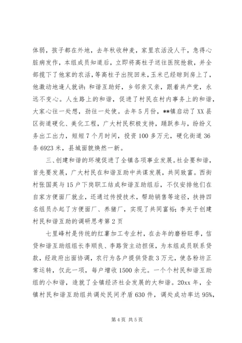 关于创建村民和谐互助的调研思考.docx