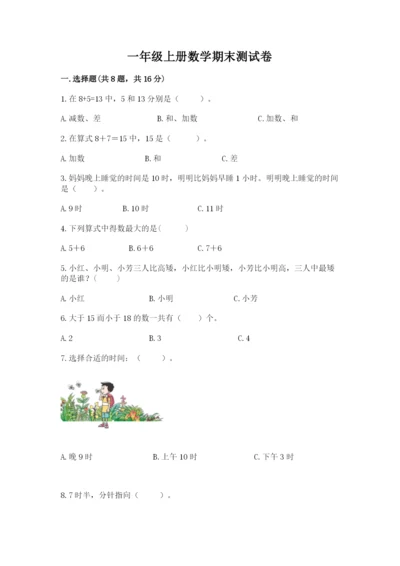 一年级上册数学期末测试卷（培优b卷）.docx
