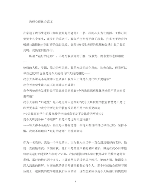 精编教师心得体会感悟范文.docx