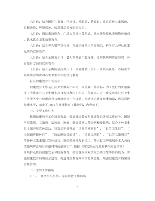 精编之社区健康教育计划范文.docx